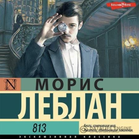 Леблан Морис - 813 (Аудиокнига)