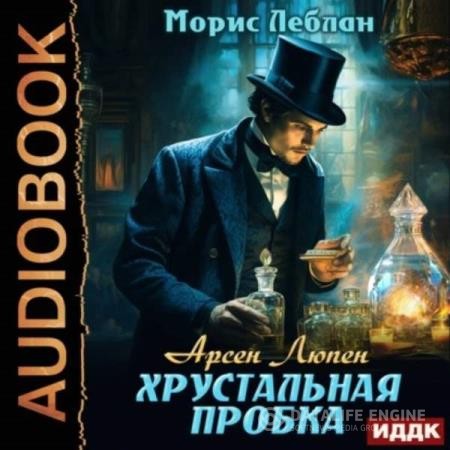Леблан Морис - Хрустальная пробка (Аудиокнига)