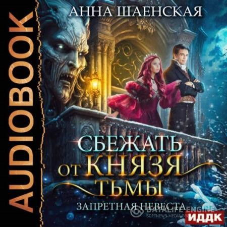 Шаенская Анна - Сбежать от князя Тьмы. Запретная невеста (Аудиокнига)