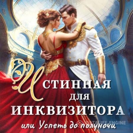 Дари Адриана - Истинная для инквизитора, или Успеть до полуночи (Аудиокнига)