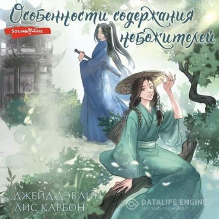 Джейд Дэвлин, Лис Карбон  - Особенности содержания (Аудиокнига)