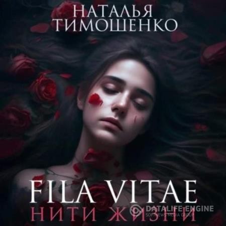 Тимошенко Наталья - Fila vitae. Нити жизни (Аудиокнига)