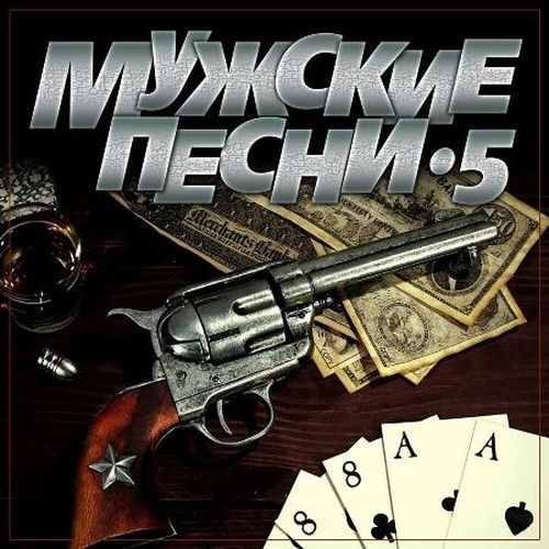 Мужские песни 5 (2023) FLAC