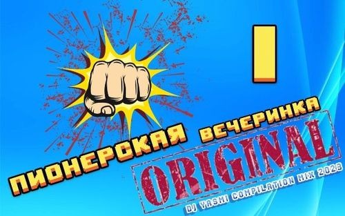 Пионерская Вечеринка Original (2023) FLAC