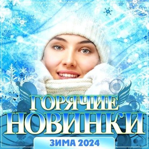 Горячие новинки 2024 (2023) FLAC