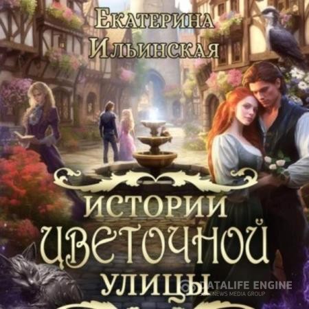 Ильинская Екатерина - Истории Цветочной улицы (Аудиокнига)