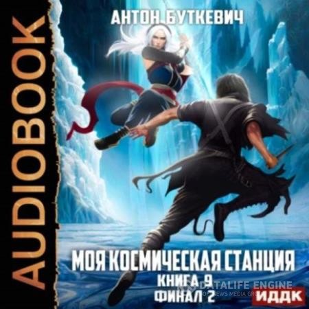 Буткевич Антон - Моя Космическая Станция. Книга 9. Финал 2 (Аудиокнига)