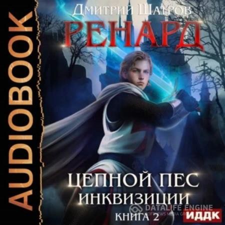 Шатров Дмитрий - Ренард. Книга 2. Цепной пёс инквизиции (Аудиокнига)