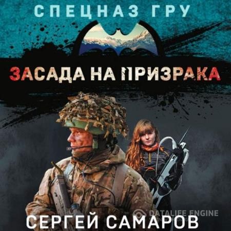 Самаров Сергей - Засада на призрака (Аудиокнига)