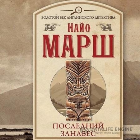 Марш Найо - Последний занавес (Аудиокнига)