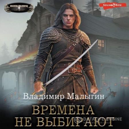 Малыгин Владимир - Времена не выбирают (Аудиокнига)