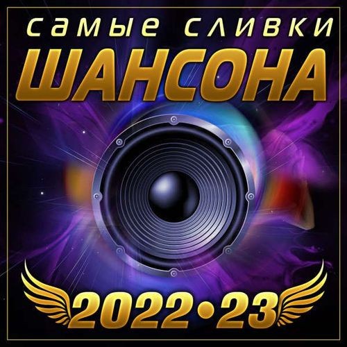 Самые сливки шансона 2022 (2023) FLAC