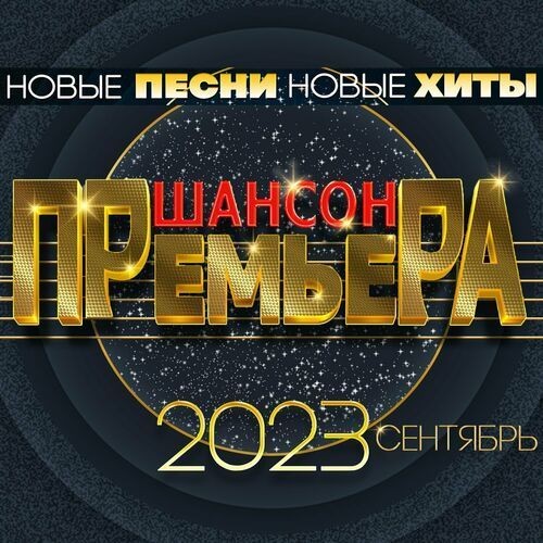 Премьера Шансона: Сентябрь (2023) FLAC