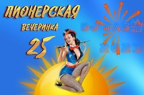 Пионерская Вечеринка 25 (2023) FLAC