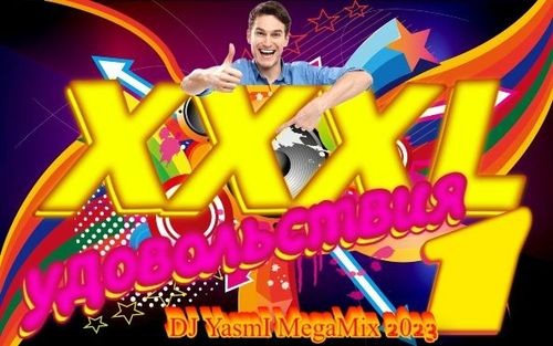 XXXL Удовольствия (2023) FLAC