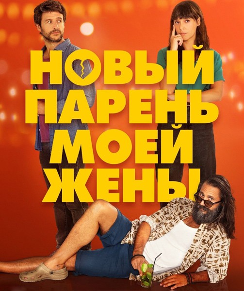 Новый парень моей жены / Un novio para mi mujer (2022/WEB-DL/WEB-DLRip)