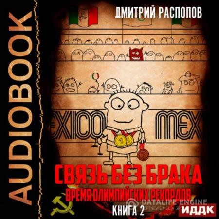 Распопов Дмитрий - Время олимпийских рекордов (Аудиокнига)