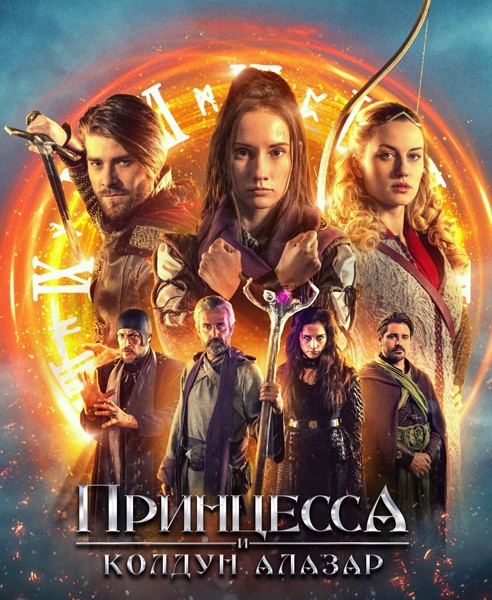 Принцесса и колдун Алазар / Princezna zakletá v case 2 (Princess Cursed in Time: Alchemist's Quest) (2023/WEB-DL/WEB-DLRip)