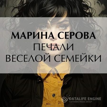 Серова Марина - Печали веселой семейки (Аудиокнига)