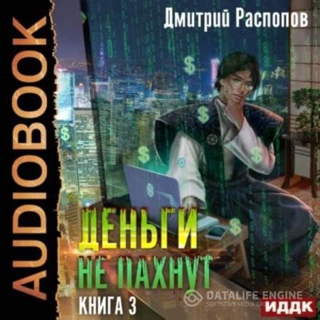 Распопов Дмитрий - Деньги не пахнут. Книга 3. Транснациональная Корпорация (Аудиокнига)