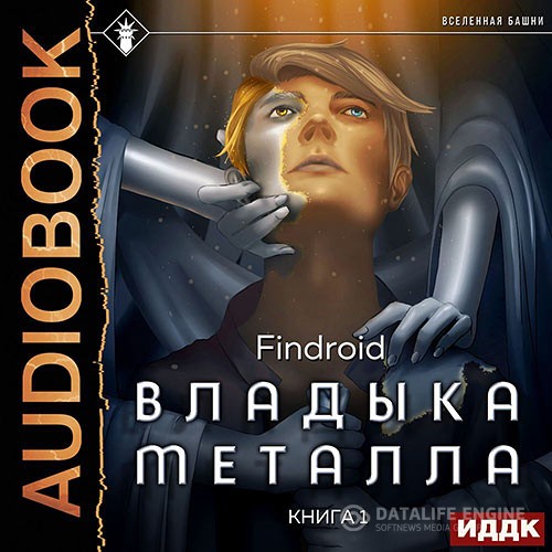Findroid - Владыка металла. Книга 1 (Аудиокнига)