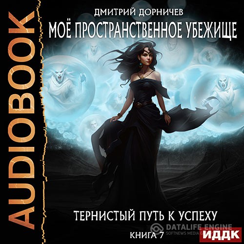 Дорничев Дмитрий - Тернистый путь к успеху (Аудиокнига)