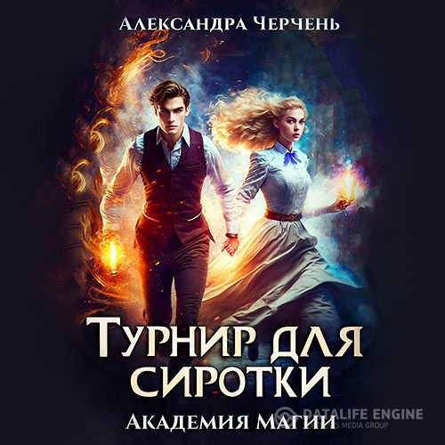 Черчень Александра - Турнир для сиротки (Аудиокнига)