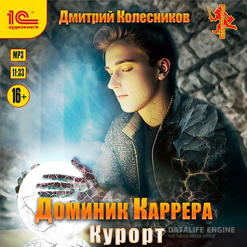 Колесников Дмитрий - Доминик Каррера. Курорт (Аудиокнига)