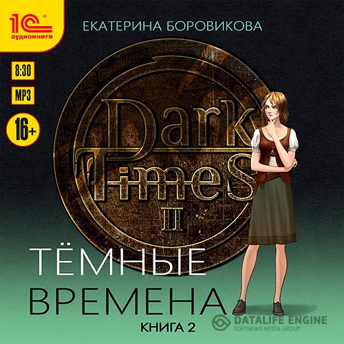 Боровикова Екатерина - Тёмные времена. Книга 2 (Аудиокнига)