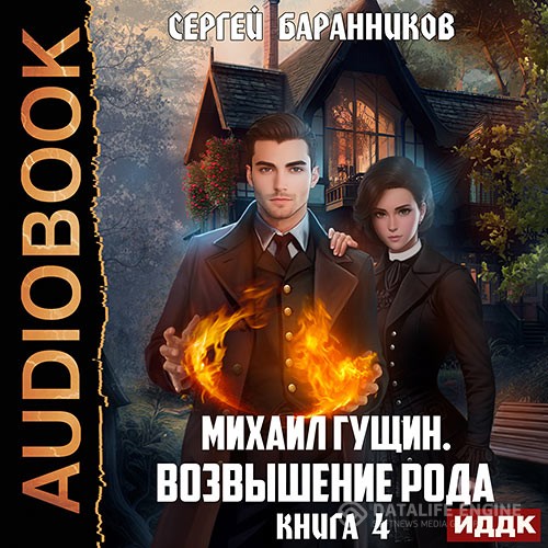 Баранников Сергей - Михаил Гущин. Книга 4. Возвышение рода (Аудиокнига)