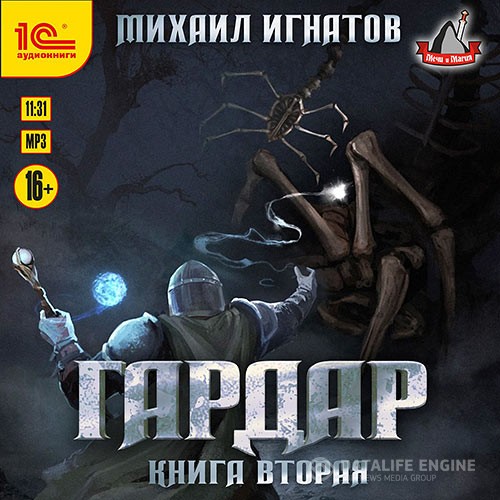 Игнатов Михаил - Гардар. Книга вторая (Аудиокнига)