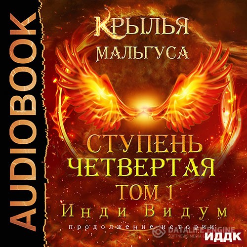 Инди Видум - Крылья Мальгуса. Ступень Четвертая. Том 1 (Аудиокнига)