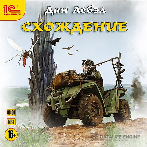 Лебэл Дан - Схождение (Аудиокнига)
