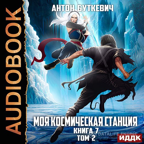 Буткевич Антон - Моя Космическая Станция. Книга 7. Битва Преемников. Том 2 (Аудиокнига)