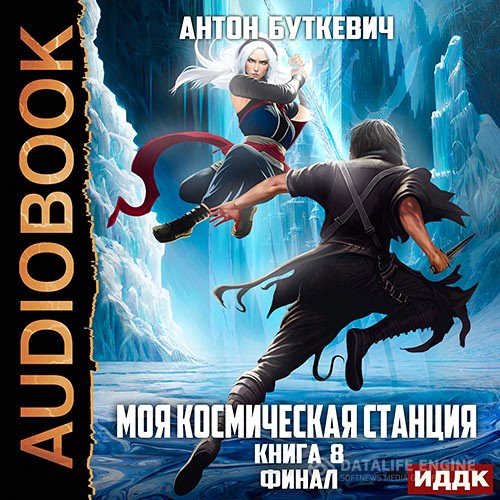 Буткевич Антон - Моя Космическая Станция. Книга 8. Финал (Аудиокнига)