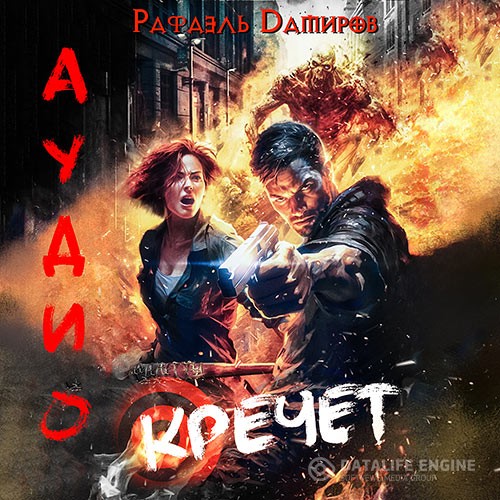 Дамиров Рафаэль - Кречет (Аудиокнига)