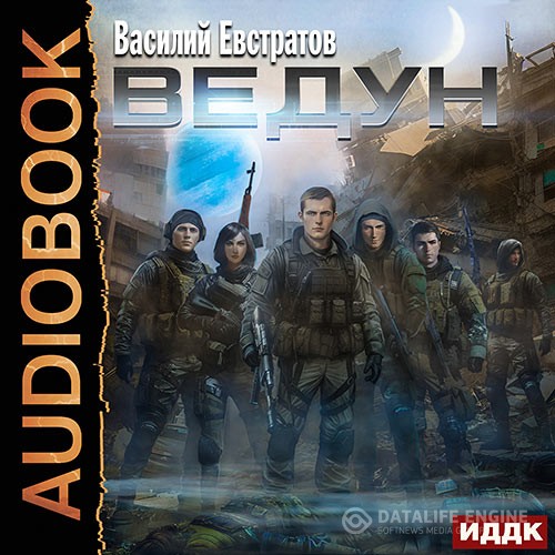 Евстратов Василий - Ведун (Аудиокнига)