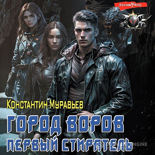 Муравьёв Константин - Город воров. Первый Стиратель (Аудиокнига)
