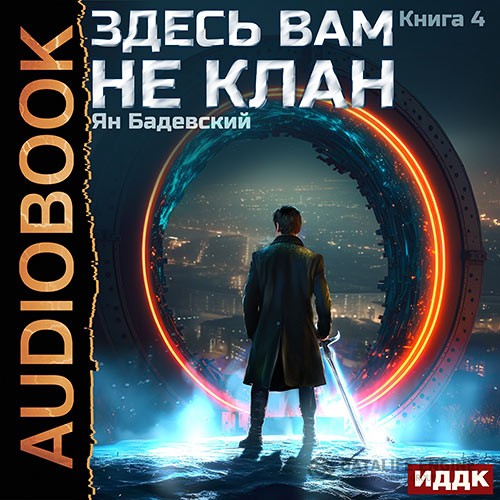 Бадевский Ян - Здесь вам не клан. Книга 4 (Аудиокнига)