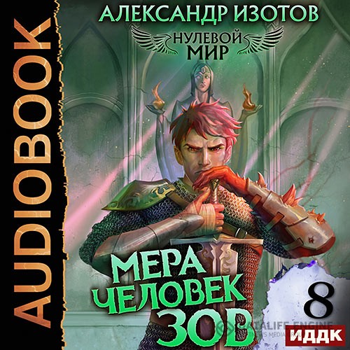 Изотов Александр - Нулевой мир. Книга 8. Мера человек: Зов (Аудиокнига)