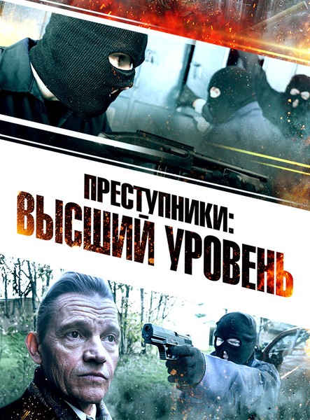 Преступники: Высший уровень / A New Breed of Criminal (2023/WEB-DL/WEB-DLRip)