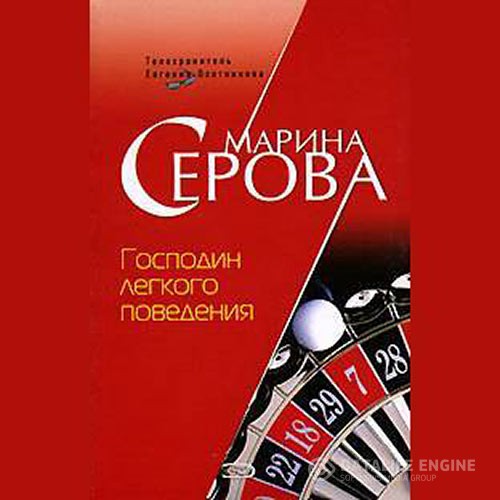 Серова Марина - Господин легкого поведения (Аудиокнига)