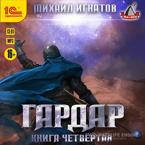 Игнатов Михаил - Гардар. Книга четвертая (Аудиокнига)