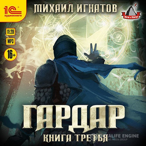 Игнатов Михаил - Гардар. Книга третья (Аудиокнига)