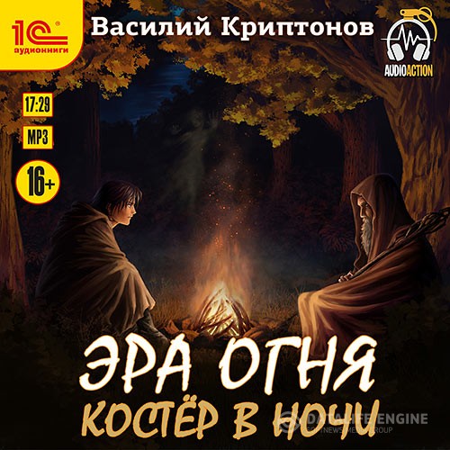 Криптонов Василий - Эра Огня. Костёр в ночи (Аудиокнига)