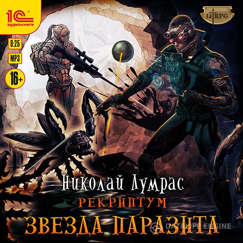 Лумрас Николай - Рекриптум. Звезда паразита (Аудиокнига)