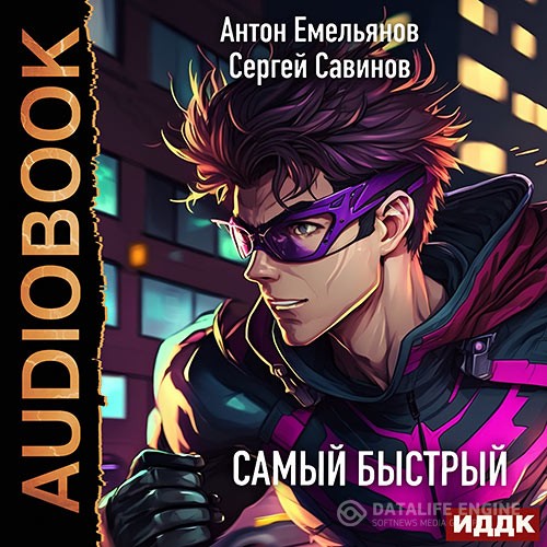 Емельянов Антон, Савинов Сергей - Самый быстрый (Аудиокнига)