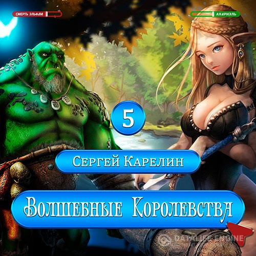 Карелин Сергей - Волшебные королевства 5 (Аудиокнига)