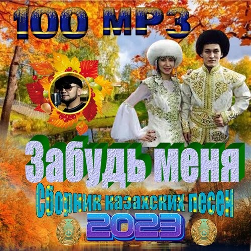 Забудь меня (2023)