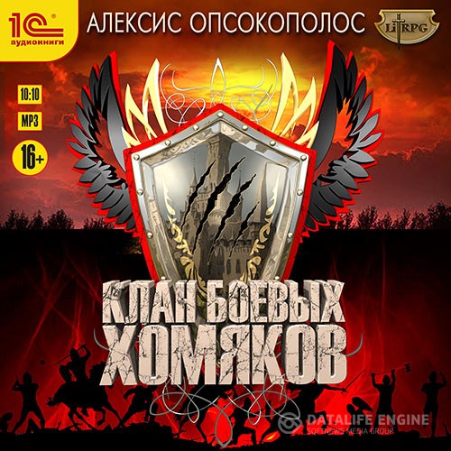 Опсокополос Алексис - Клан боевых хомяков (Аудиокнига)